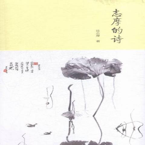 志摩的詩(2016年中國畫報出版社出版的圖書)