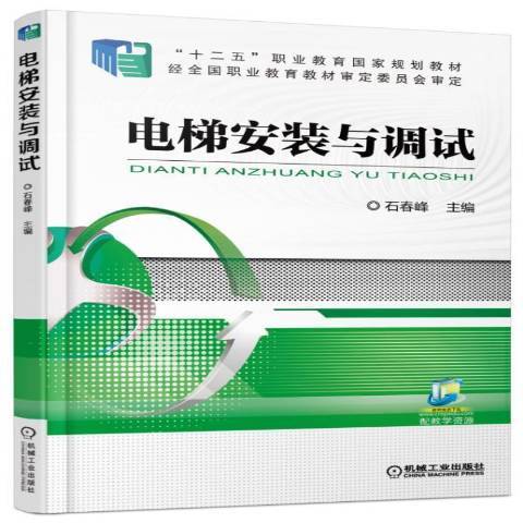 電梯安裝與調試(2021年機械工業出版社出版的圖書)