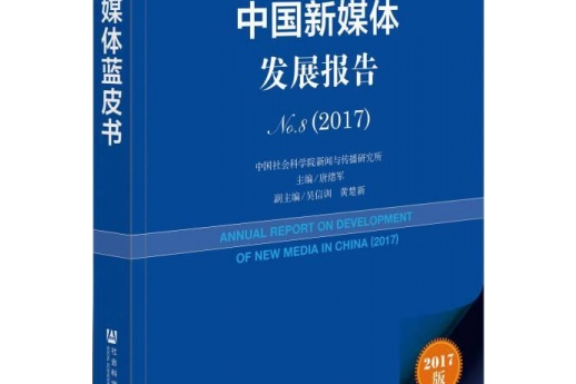 新媒體藍皮書·中國新媒體發展報告(2017)
