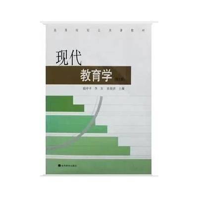 現代教育學(高等教育出版社出版圖書)