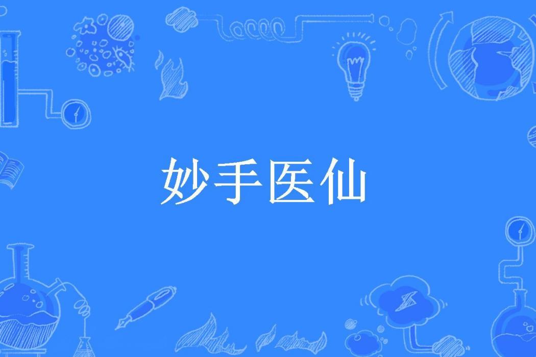 妙手醫仙(光怪陸離所著小說)