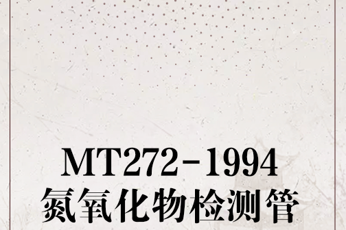 MT272-1994氮氧化物檢測管