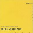 跨國公司網路組織