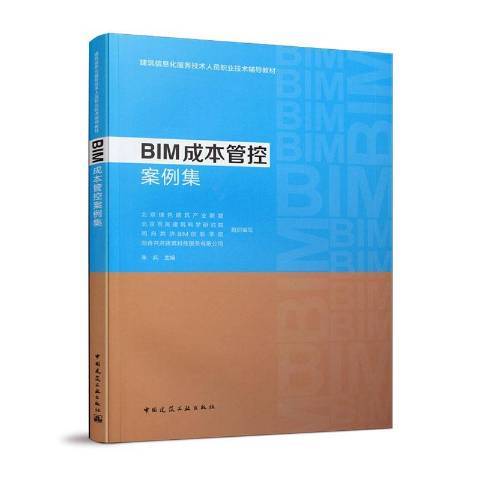 BIM成本管控案例集