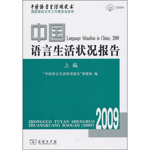 中國語言生活狀況報告(2009)（上編）