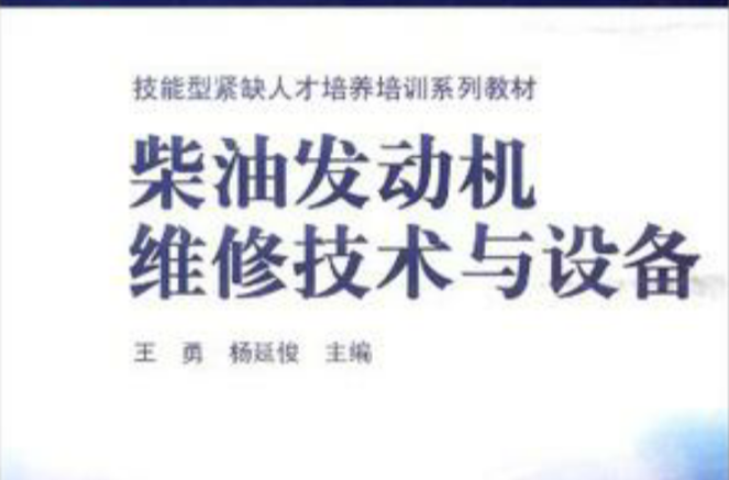 柴油發動機維修技術與設備(技能型緊缺人才培養培訓系列教材：柴油發動機維修技術與設備)