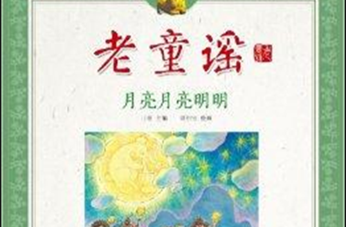 老童謠：月亮月亮明明(月亮月亮明明)