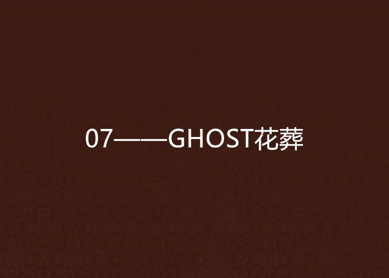 07——GHOST花葬