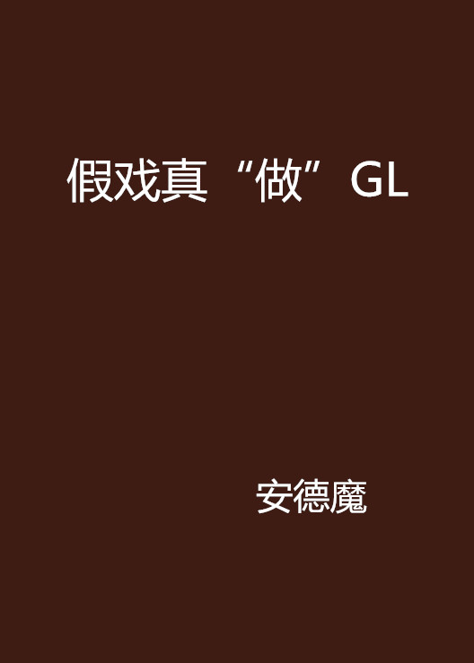 假戲真“做”GL