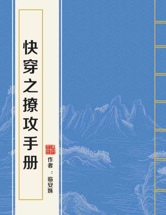 快穿之撩攻手冊