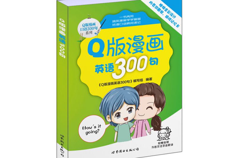 Q版漫畫英語300句