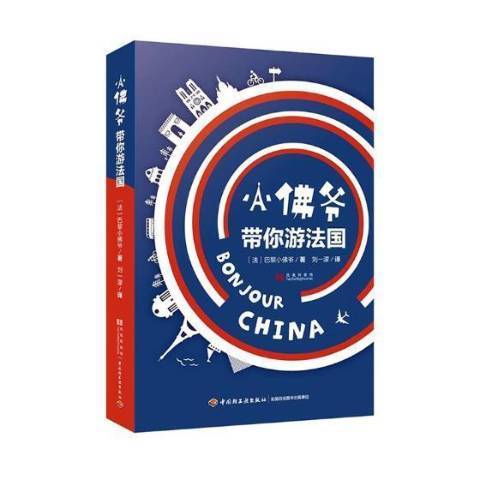 小佛爺帶你游法國(2018年中國輕工業出版社出版的圖書)