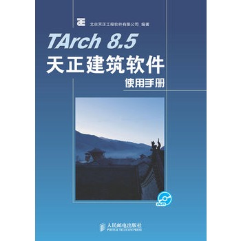 TArch 8.5天正建築軟體使用手冊