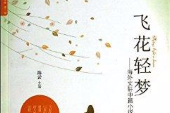 飛花輕夢：海外文軒中篇小說集