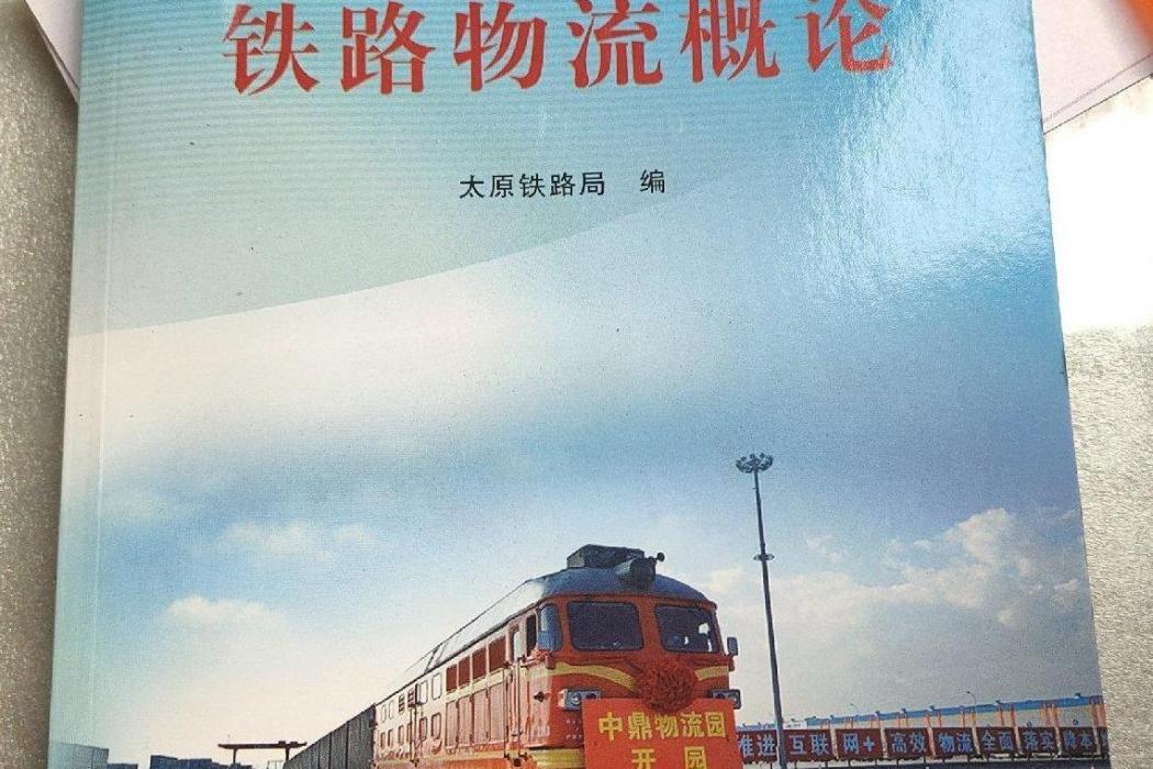 鐵路物流概論(2016年中國鐵道出版社出版的圖書)