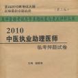 2010中醫執業助理醫師臨考押題試卷