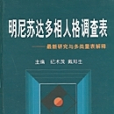 明尼蘇達多相人格調查表 : 最新研究與多類量表解釋