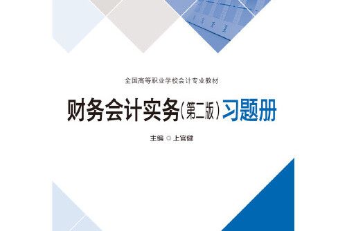 財務會計實務（第二版）習題冊