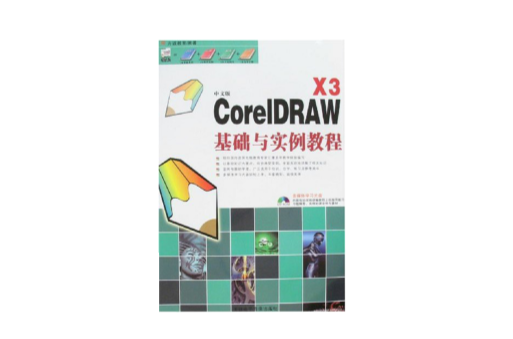 中文版CorelDRAW X3基礎與實例教程（附盤）