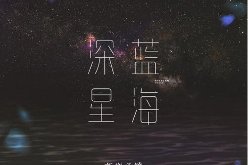 深藍星海