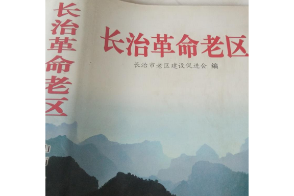 長治革命老區