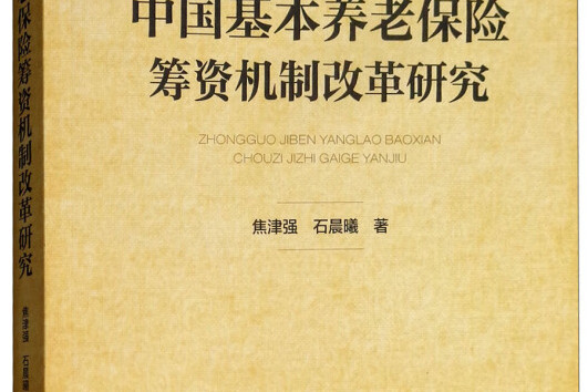中國基本養老保險籌資機制改革研究