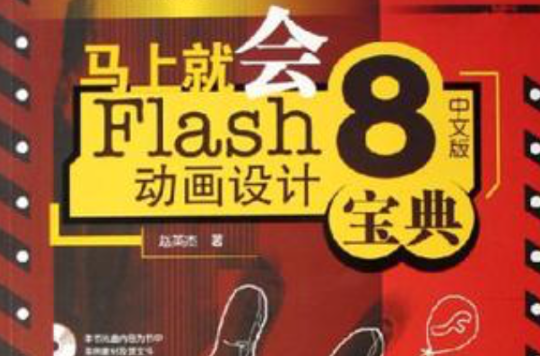 馬上就會Flash 8中文版動畫設計寶典