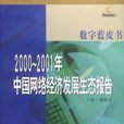 2000-2001年中國網路經濟發展生態報告