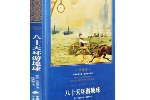 八十天環遊地球：全譯本(2019年中譯出版社出版的圖書)