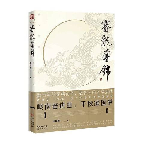 賽龍奪錦(2021年花城出版社出版的圖書)