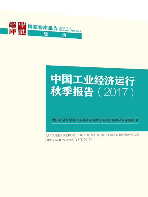 中國工業經濟運行秋季報告(2017)