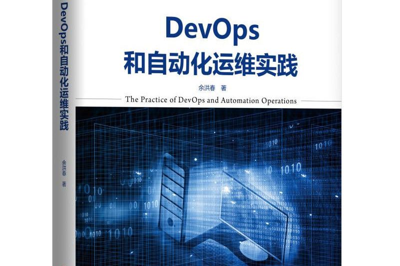 DevOps和自動化運維實踐