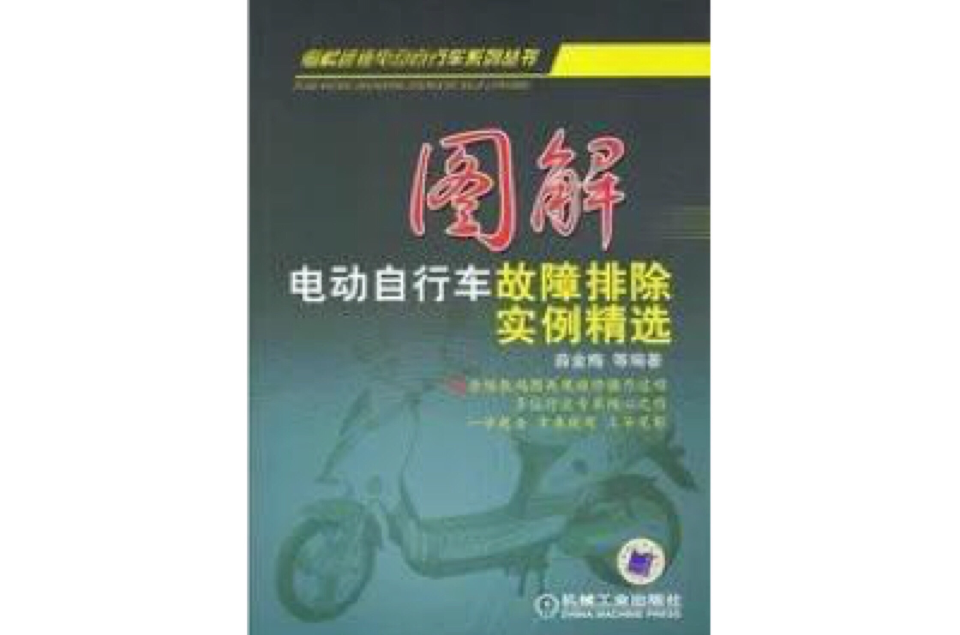 圖解電動腳踏車故障排除實例精選