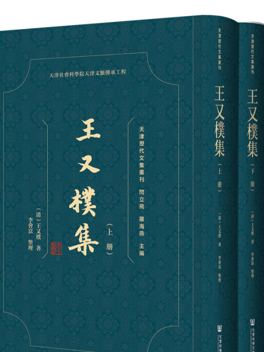 王又樸集（全2冊）