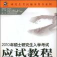 2010年碩士研究生入學考試應試教程（政治分冊）