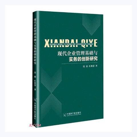 現代企業管理基礎與實務的創新研究