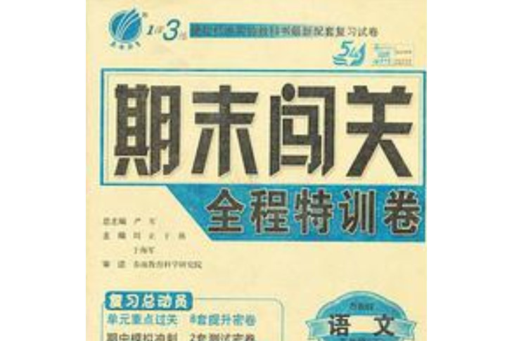 （13春）期末闖關五四制五年級語文（下）