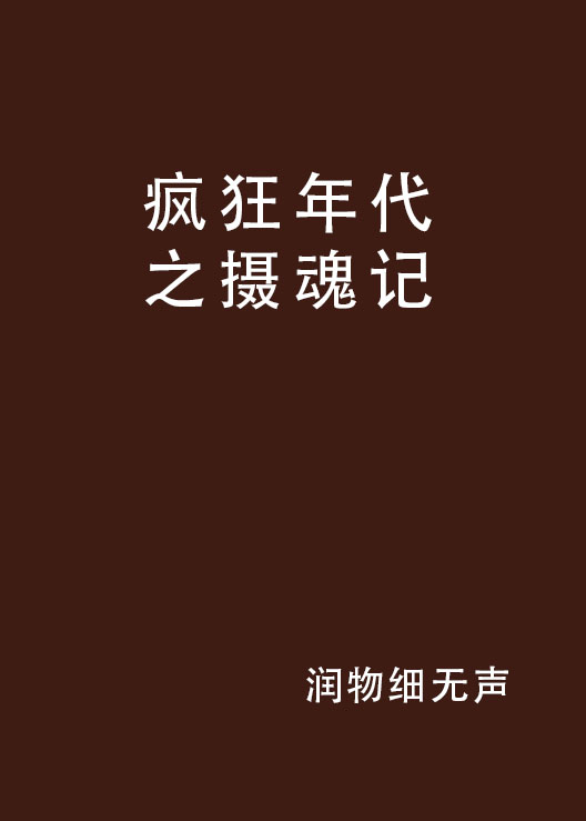 瘋狂年代之攝魂記