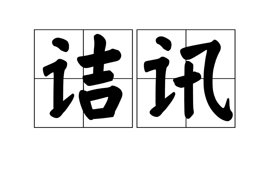 詰訊