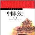 中等職業學校課本：中國歷史