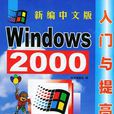 新編中文版 Windows 2000 入門與提高