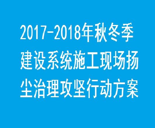 2017-2018年秋冬季建設系統施工現場揚塵治理攻堅行動方案