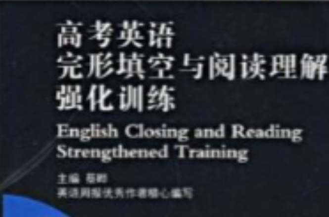 高考英語完形填空與閱讀理解強化訓練