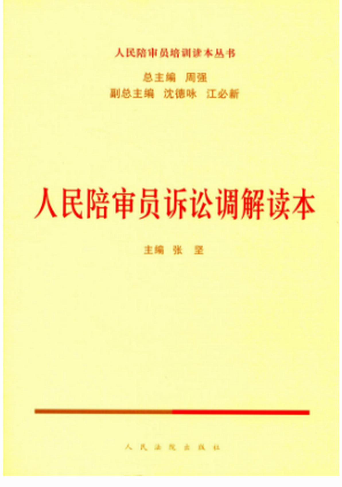 人民陪審員訴訟調解讀本