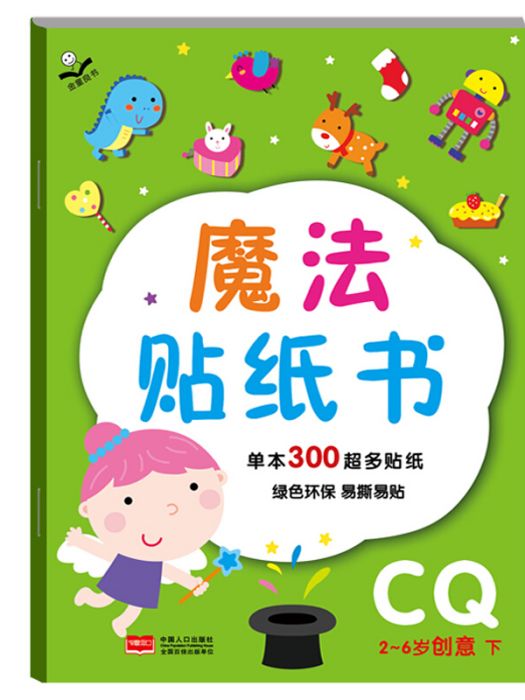 金童良書：魔法貼紙書CQ創意（下）[2-6歲]