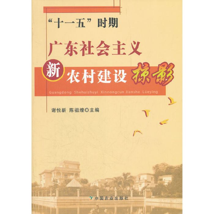 “十一五”時期廣東社會主義新農村建設掠影