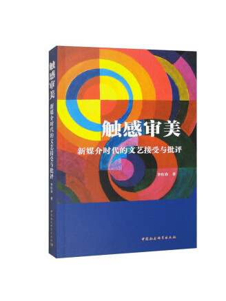 觸感審美：新媒介時代的文藝接受與批評