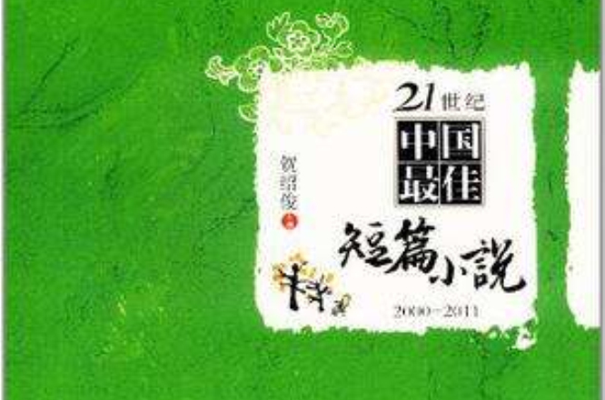 21世紀中國最佳短篇小說2000-2011(21 世紀中國最佳短篇小說：2000 ～ 2011)