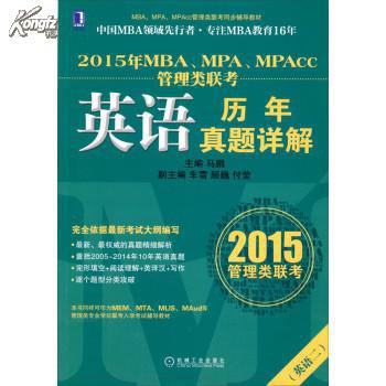 MPAcc管理類聯考英語歷年真題詳解(2013年MBA,MPA,MPAcc管理類聯考英語歷年真題詳解)