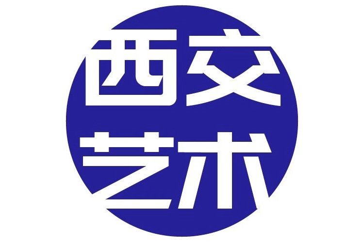 西安交通大學人文社會科學學院藝術系